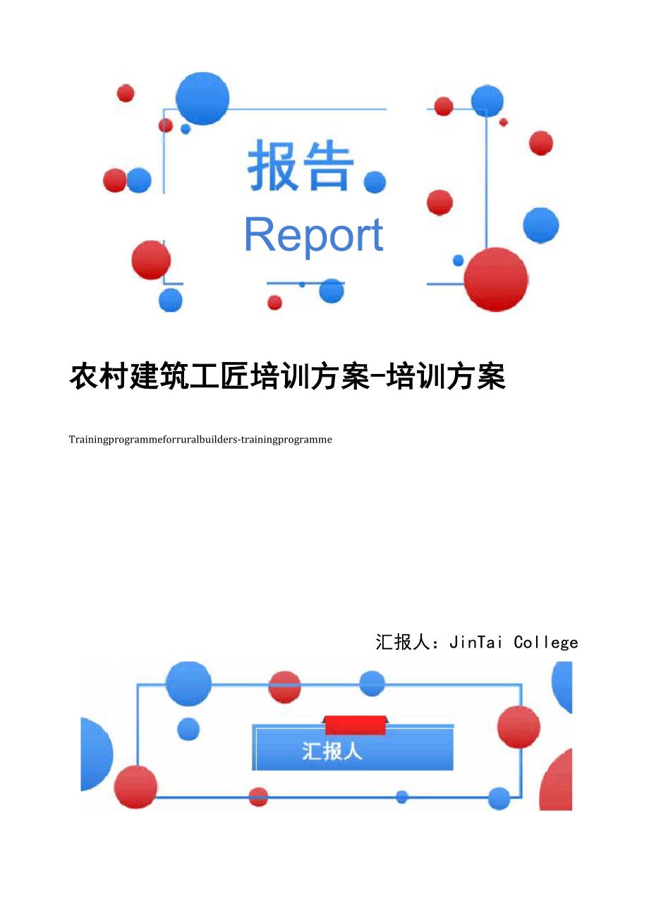 农村建筑工匠培训方案-培训方案_第1页