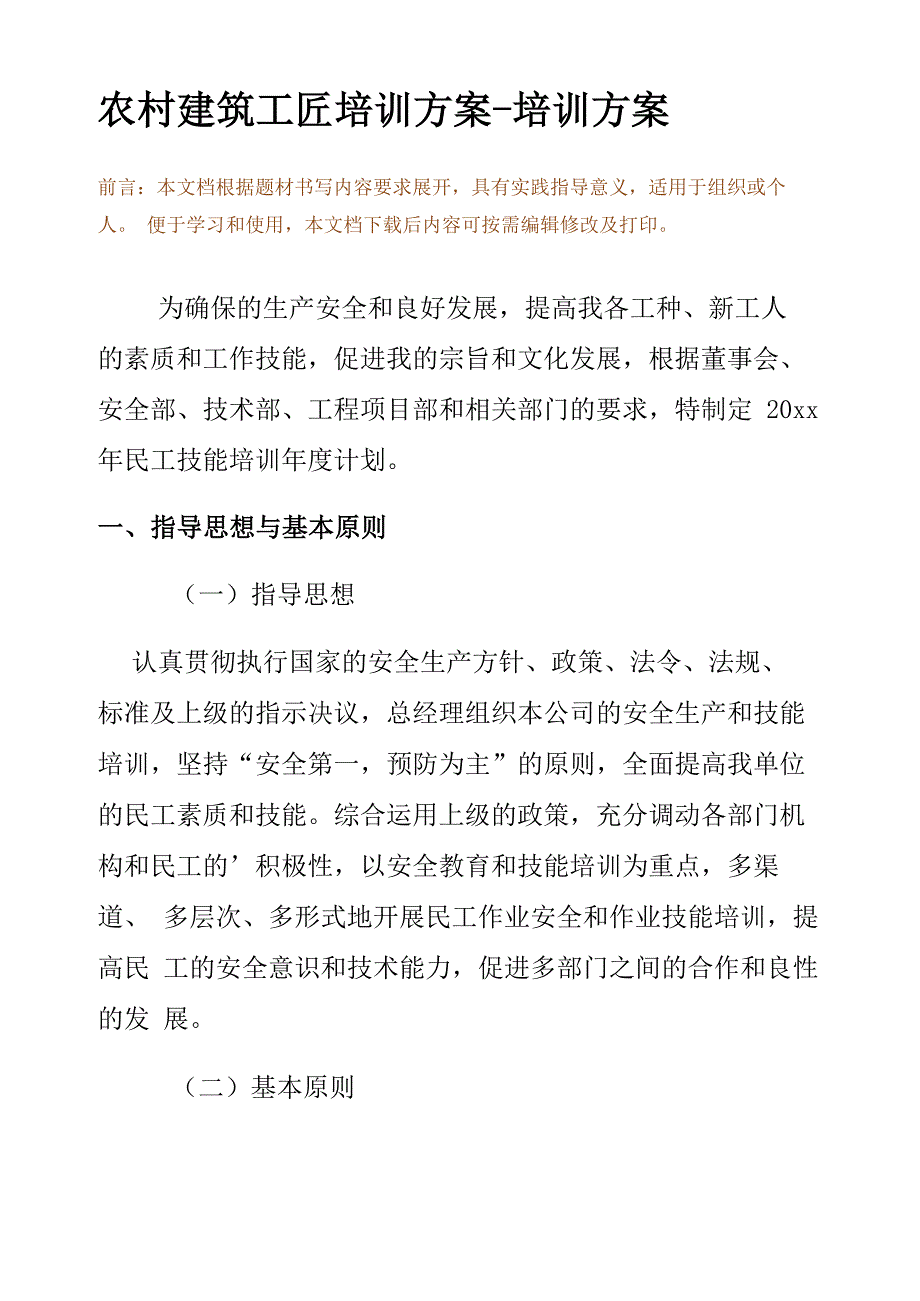 农村建筑工匠培训方案-培训方案_第2页