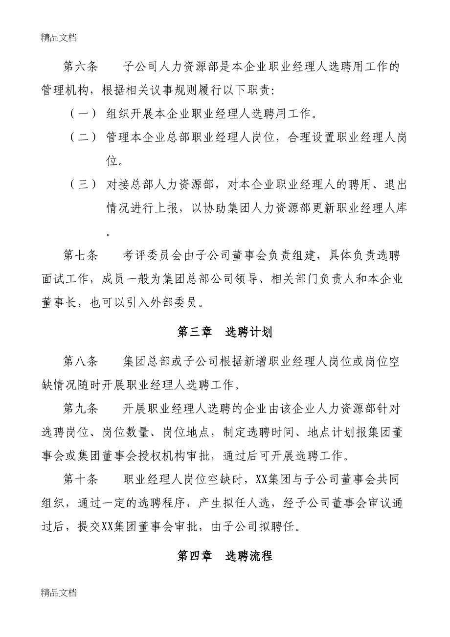 最新XX集团有限公司职业经理人选聘用管理办法(讨论稿)资料(DOC 11页)_第3页