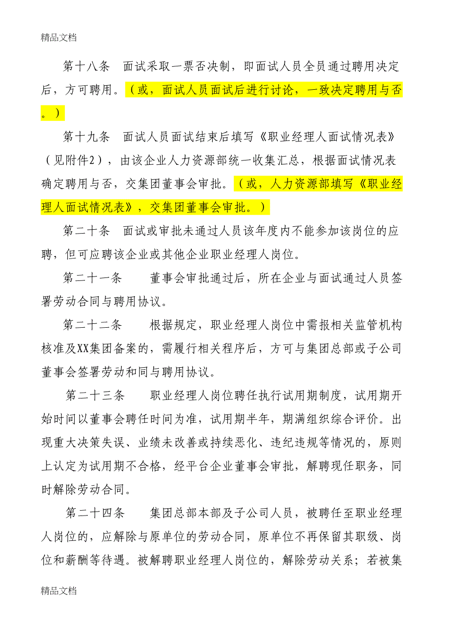 最新XX集团有限公司职业经理人选聘用管理办法(讨论稿)资料(DOC 11页)_第5页