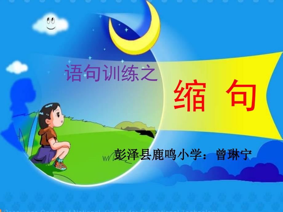 缩句微课课件_第1页