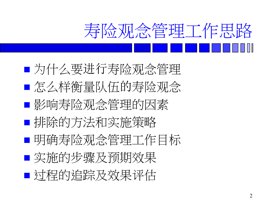 《寿险观念的管理》PPT课件.ppt_第2页