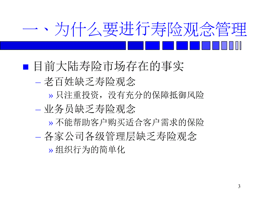 《寿险观念的管理》PPT课件.ppt_第3页