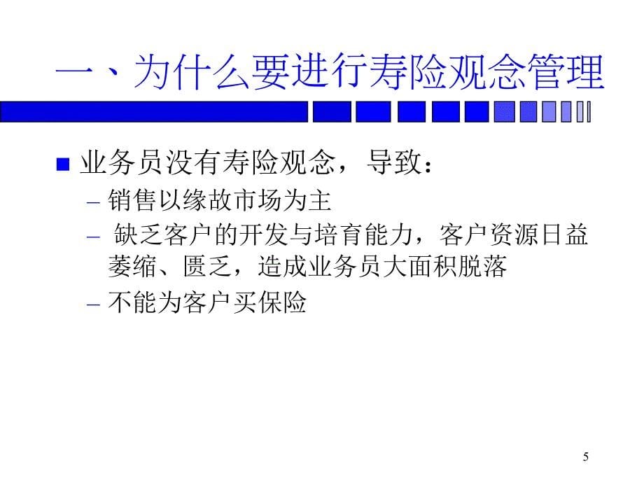 《寿险观念的管理》PPT课件.ppt_第5页