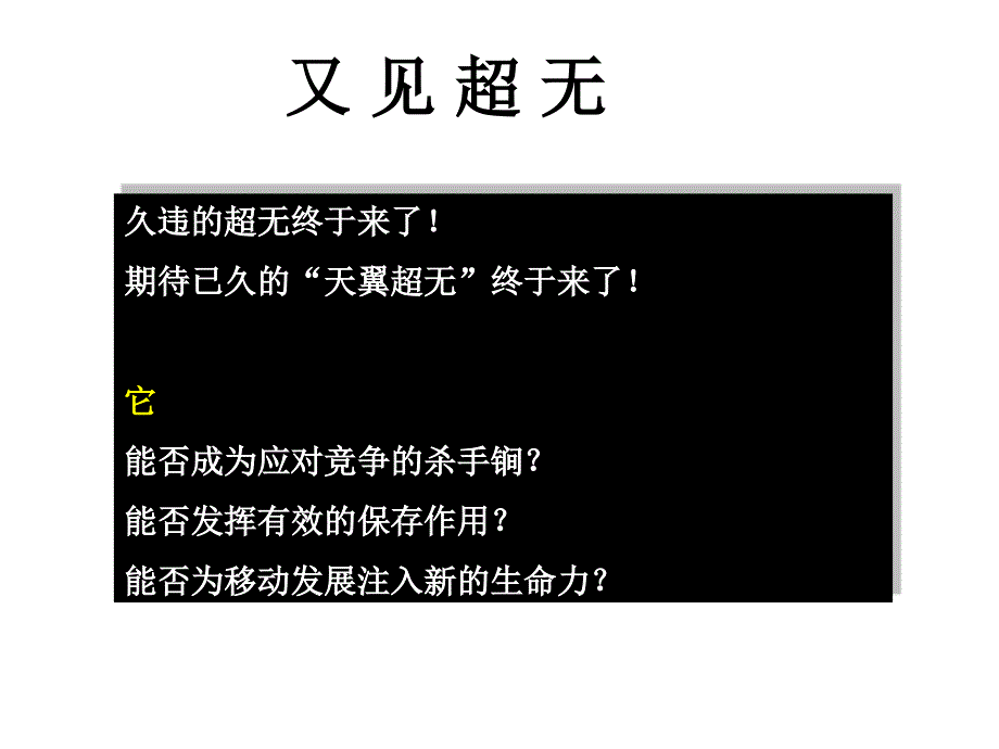 中国电信超级无绳营销方案_第1页