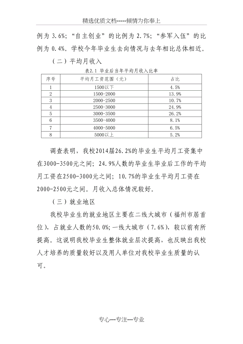 闽江学院2014年师范类毕业生就业质量报告11510750K_第4页