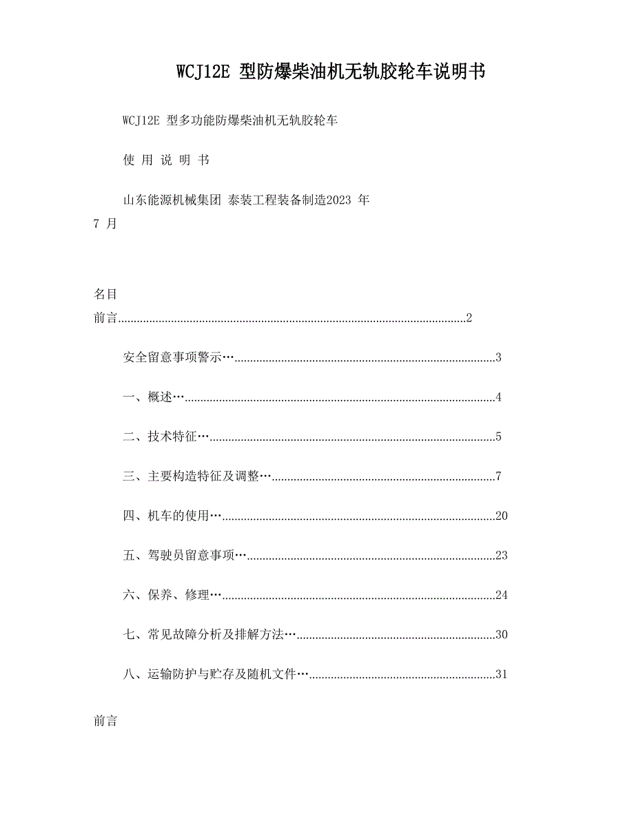 WCJ12E型防爆柴油机无轨胶轮车说明书要点_第1页