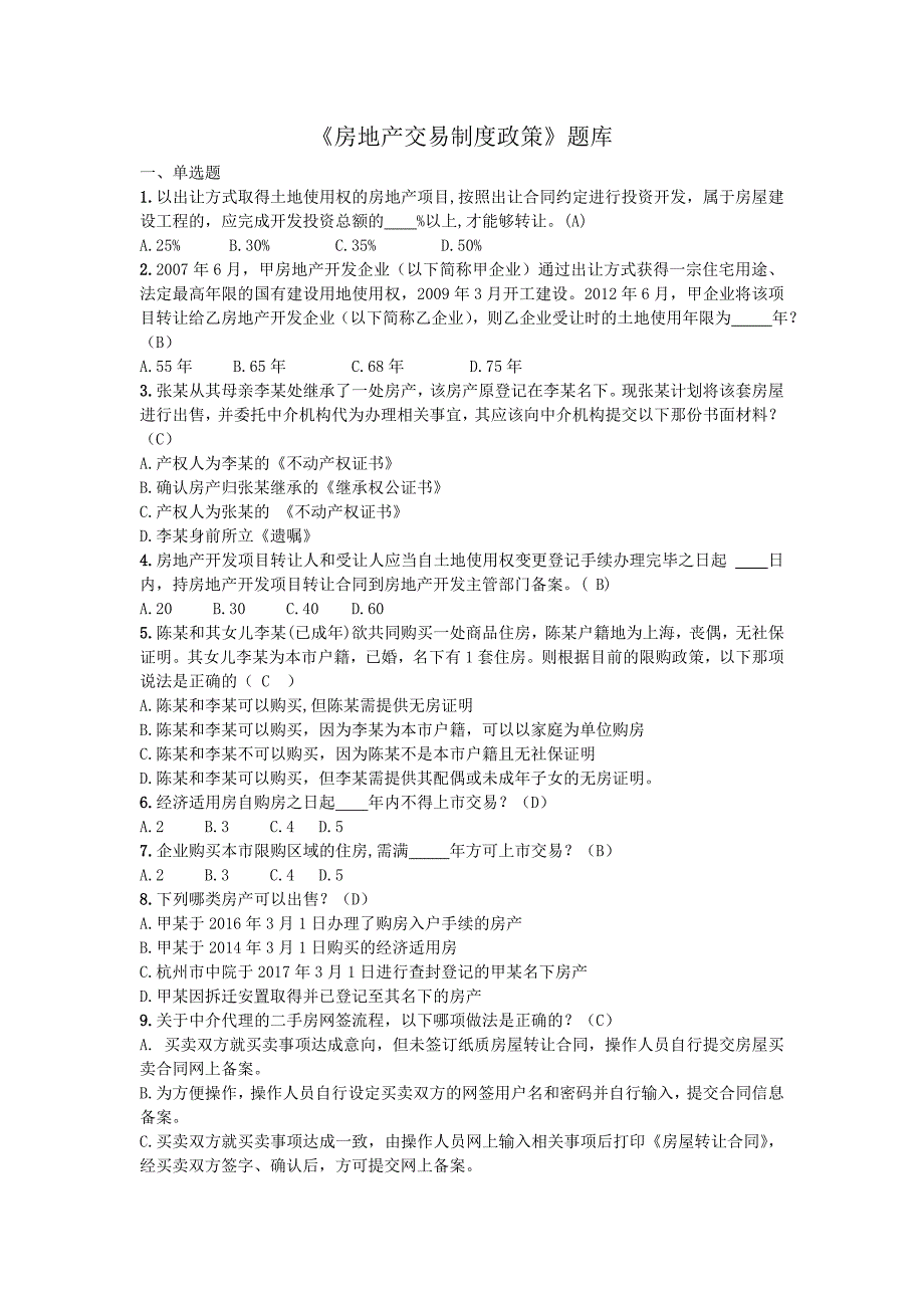 房地产交易制度政策题库_第1页