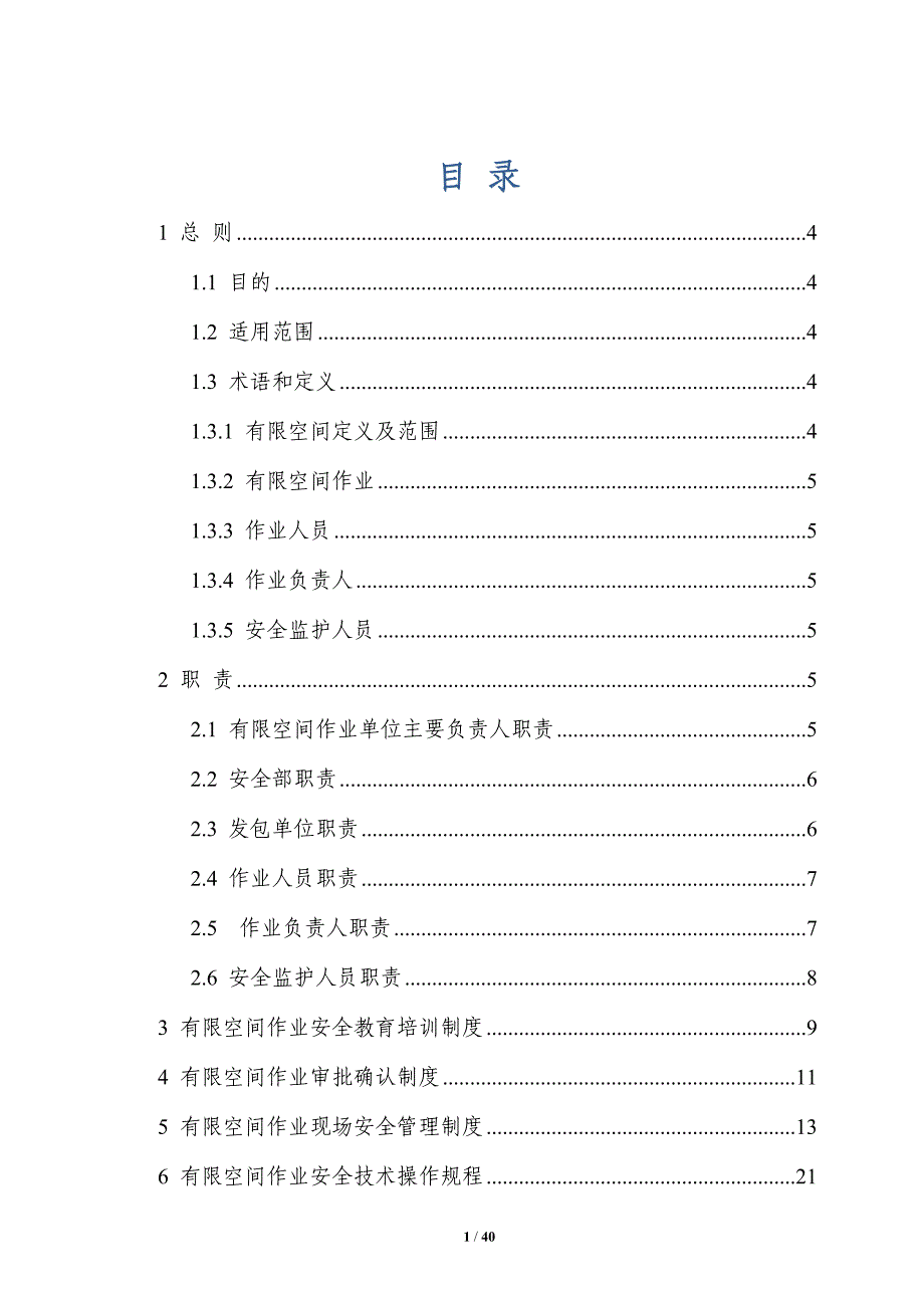 有限空间作业制度 操作规程 应急救援_第1页