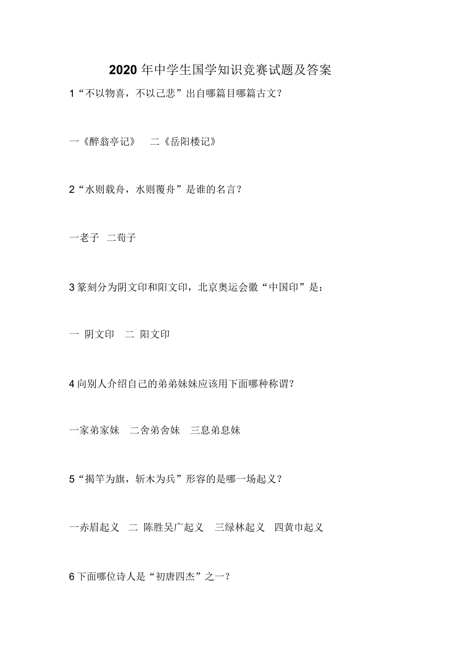 2020年中学生国学知识竞赛试题及答案_第1页