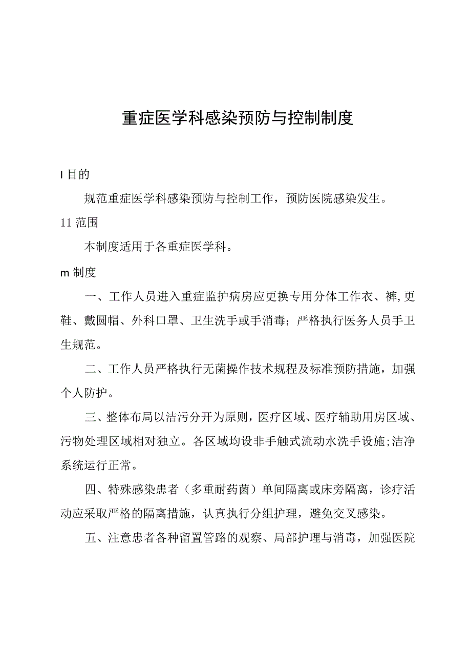 重症医学科感染预防与控制制度_第1页