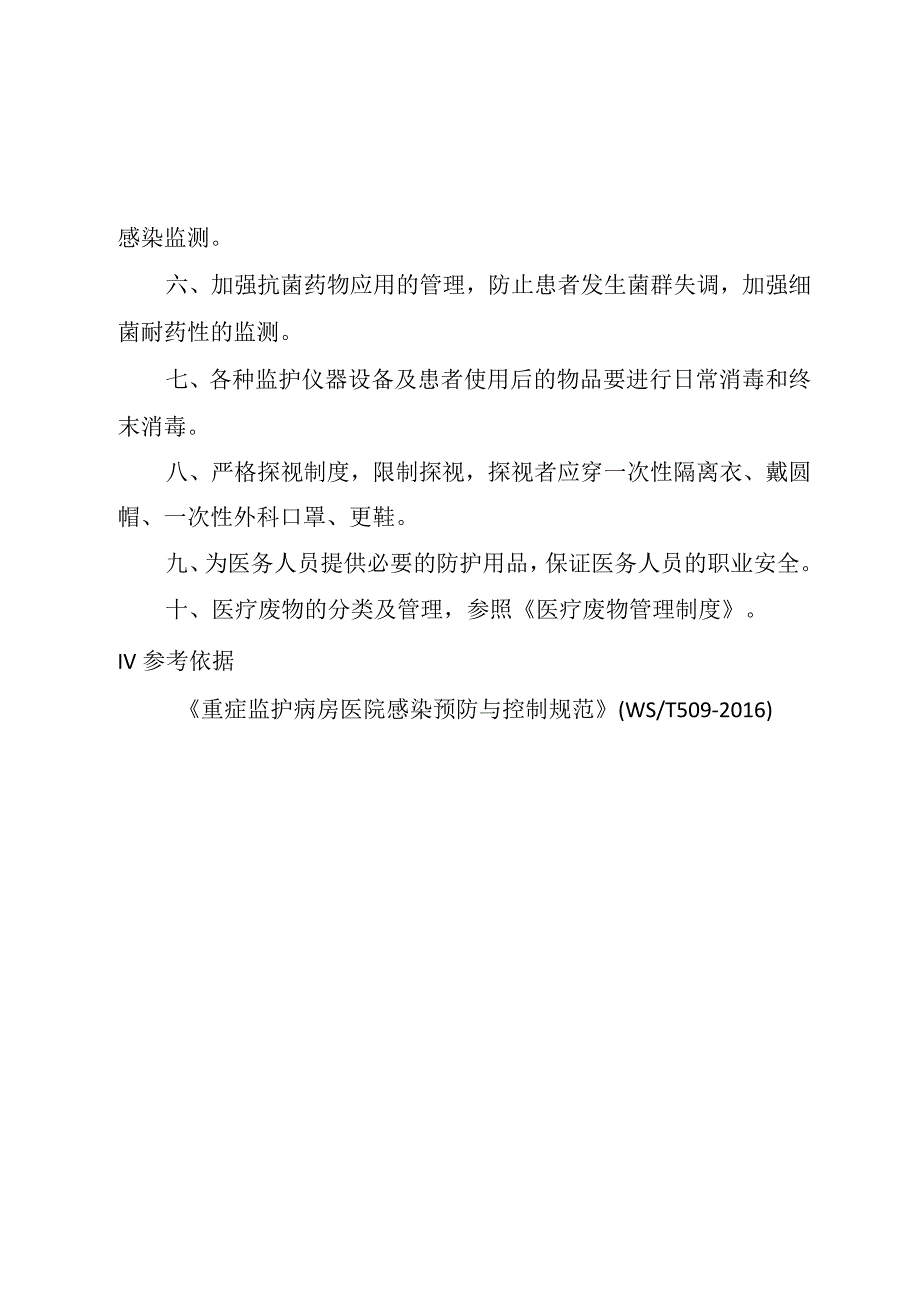 重症医学科感染预防与控制制度_第2页