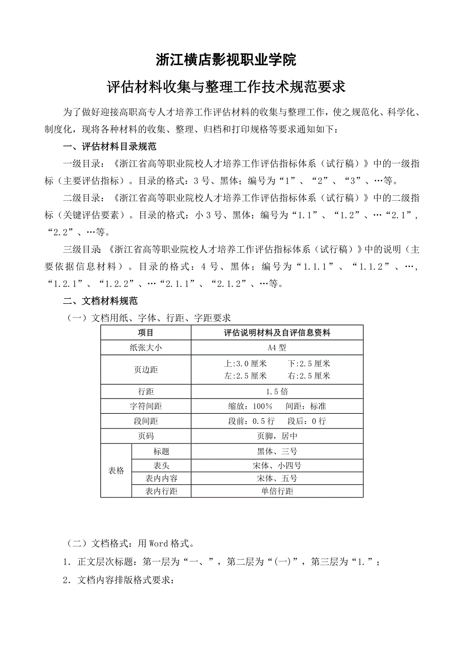 迎评材料收集与整理工作规范浙江横店影视职业学院_第1页