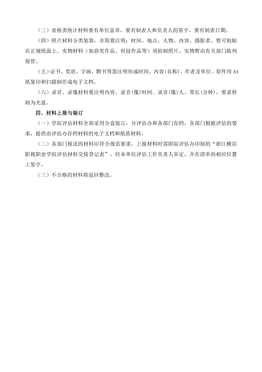 迎评材料收集与整理工作规范浙江横店影视职业学院_第3页