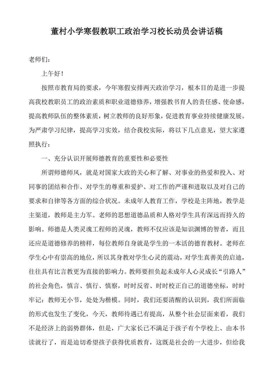 董村小学寒假教职工政治学习校长动员会讲话稿_第1页