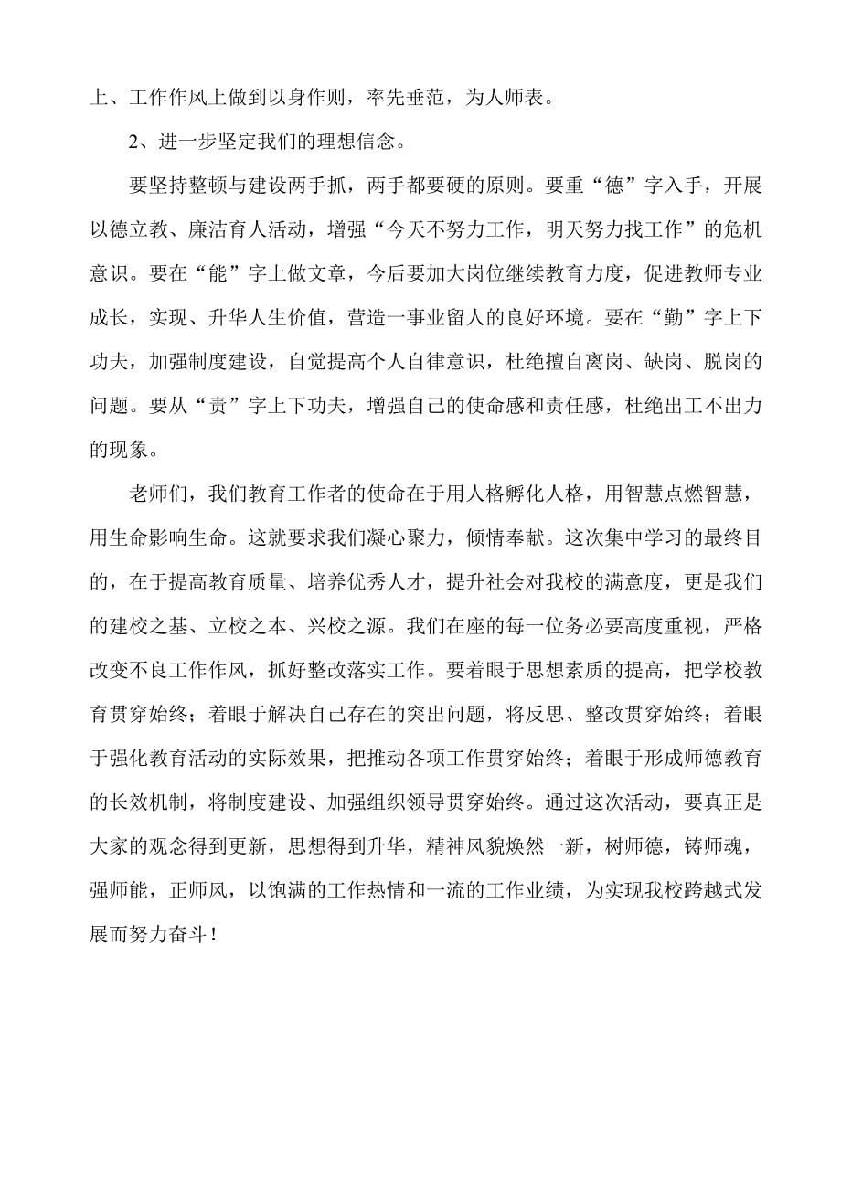 董村小学寒假教职工政治学习校长动员会讲话稿_第5页