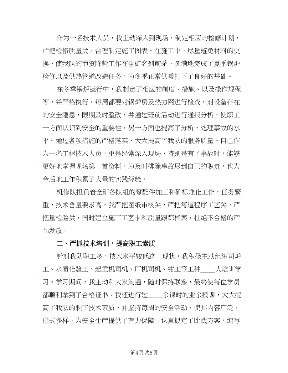 机修队技术人员专业技术总结（二篇）.doc_第4页