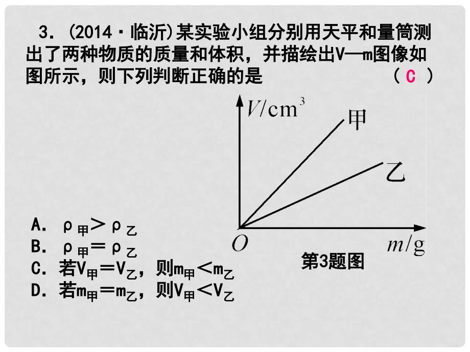 浙江省中考科学第一轮专题练习《物质的密度》课件_第3页