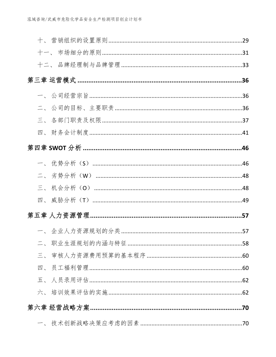 武威市危险化学品安全生产检测项目创业计划书【范文】_第2页