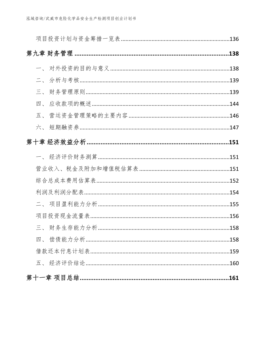 武威市危险化学品安全生产检测项目创业计划书【范文】_第4页