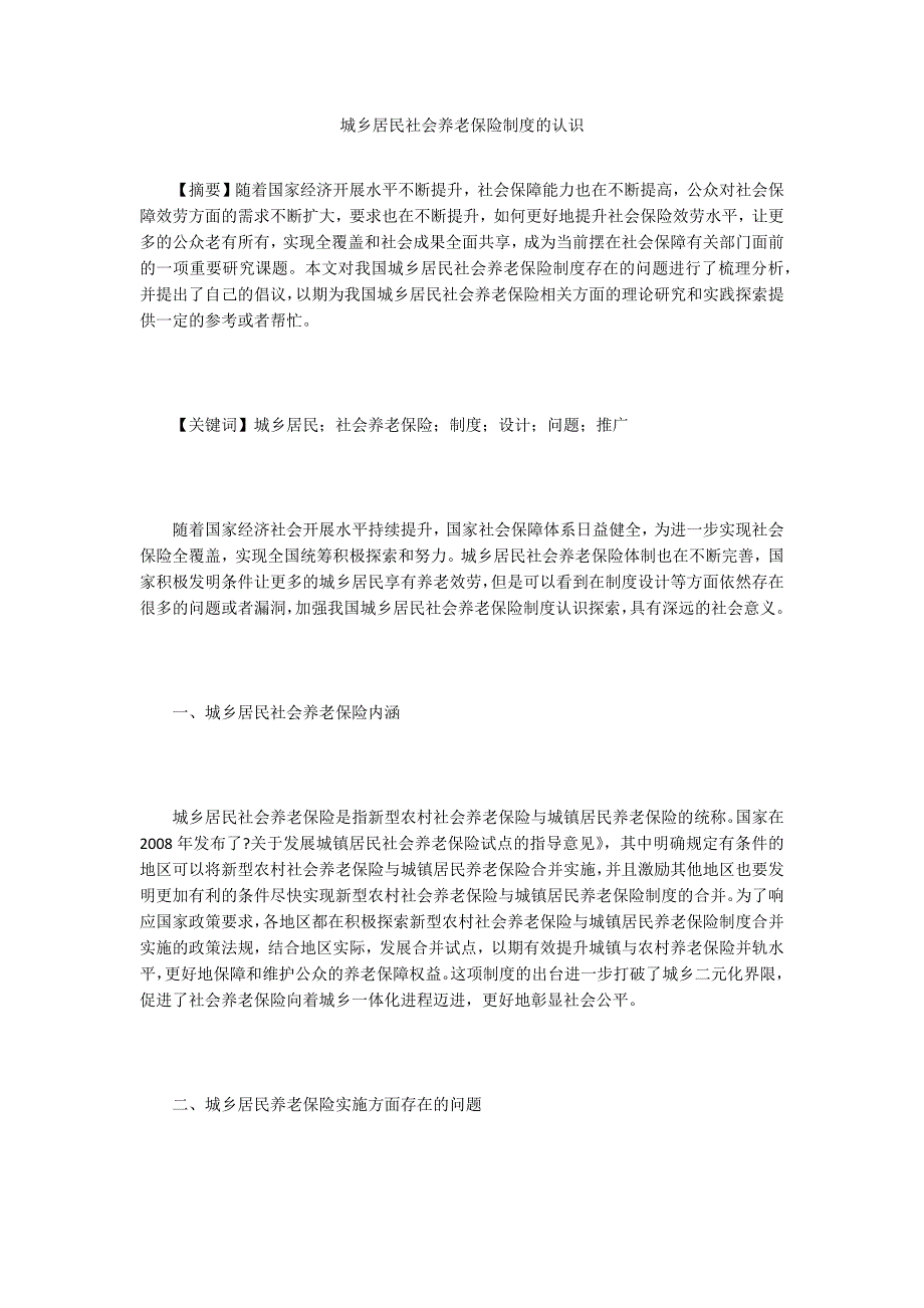 城乡居民社会养老保险制度的认识.doc_第1页