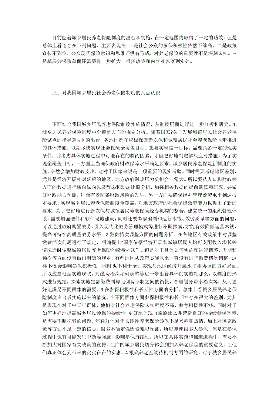 城乡居民社会养老保险制度的认识.doc_第2页