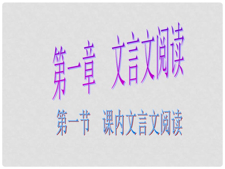 广东省中考语文总复习 第二部分 文言文阅读 第一节 课内文言文阅读课件_第1页