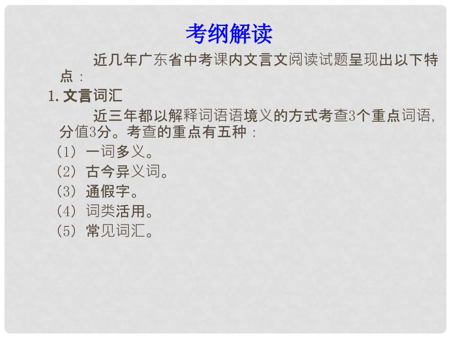 广东省中考语文总复习 第二部分 文言文阅读 第一节 课内文言文阅读课件_第2页