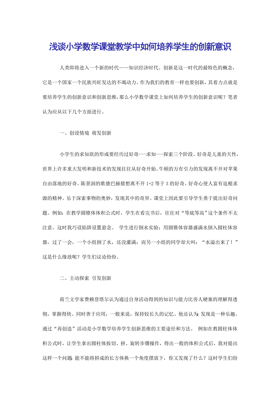 浅谈小学数学课堂教学中如何培养学生的创新意识.doc_第1页