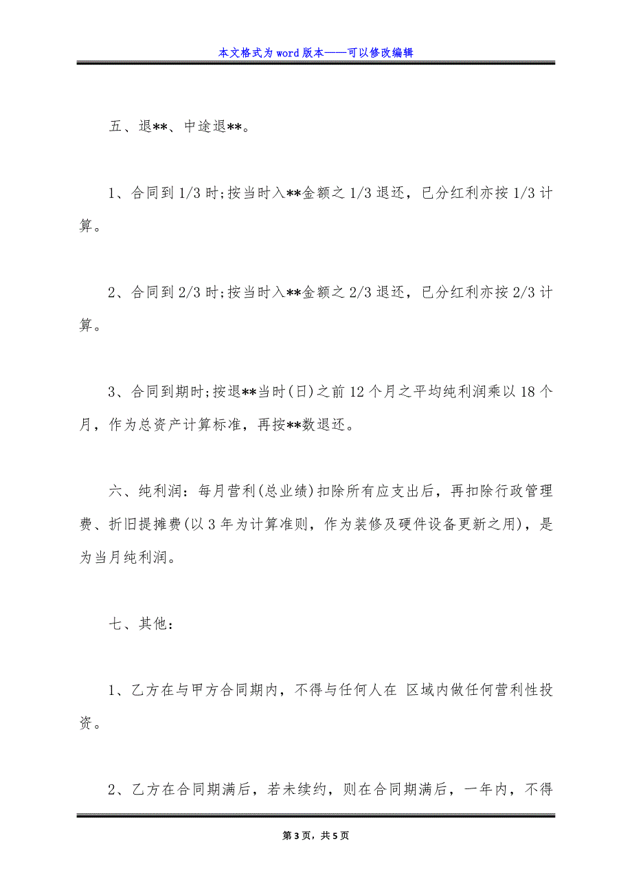 公司员工入股协议书.doc_第3页