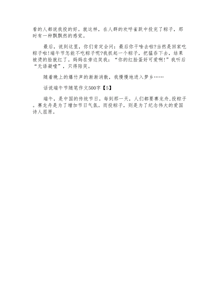 话说端午节随笔作文500字_第4页