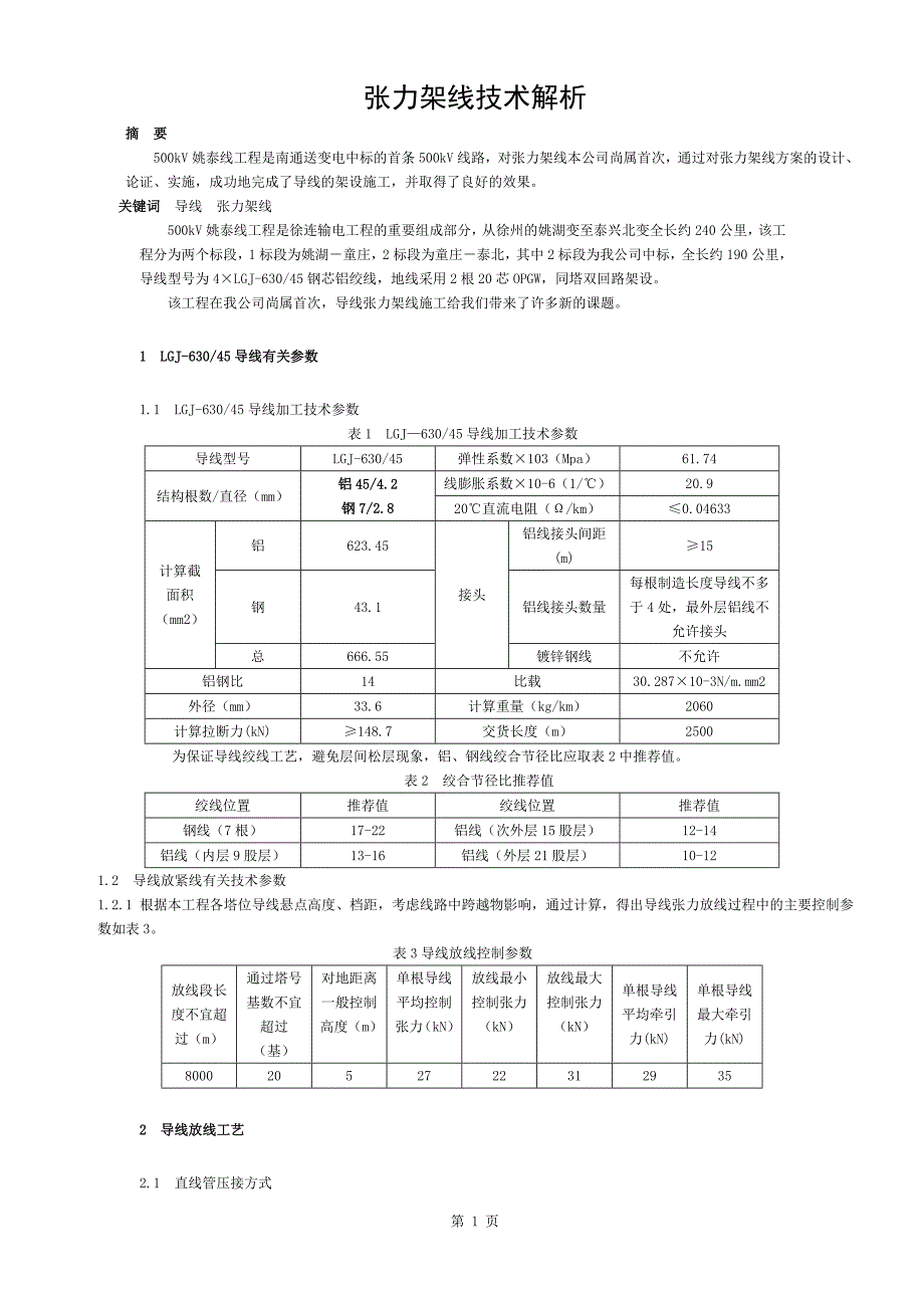 铁路电气化工程接触网恒张力架线技术解析 (2)_第1页
