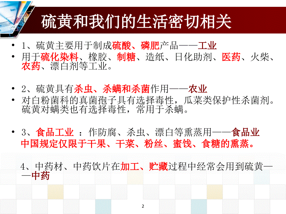 硫磺熏制中药与用药安全ppt课件_第2页