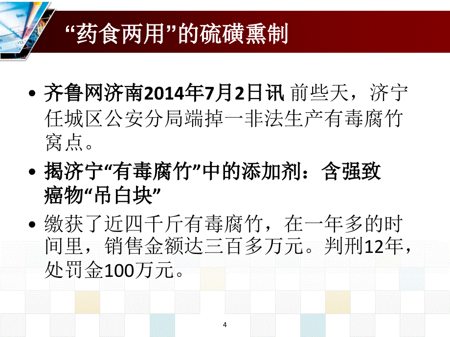 硫磺熏制中药与用药安全ppt课件_第4页