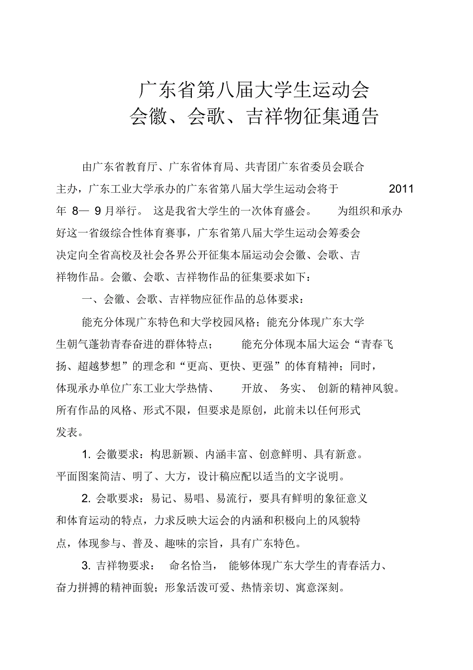广东省第八届大学生运动会会徽、会歌、吉祥物征集通告_第1页