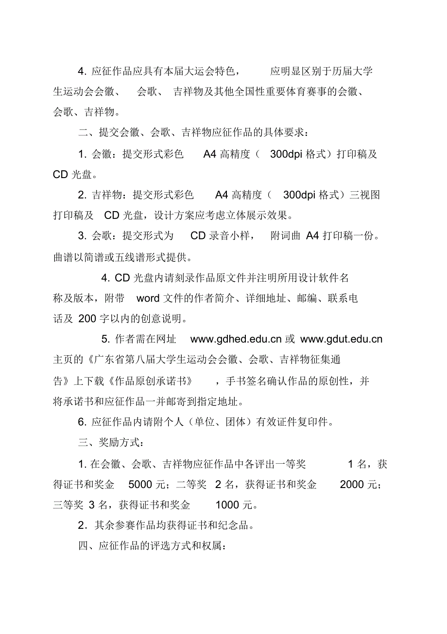 广东省第八届大学生运动会会徽、会歌、吉祥物征集通告_第2页