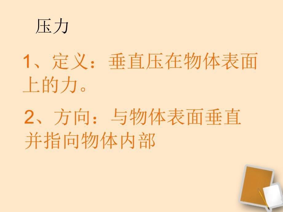 [名校联盟]山东省郯城县郯城街道初级中学八年级物理下册《91 压强》课件_第5页