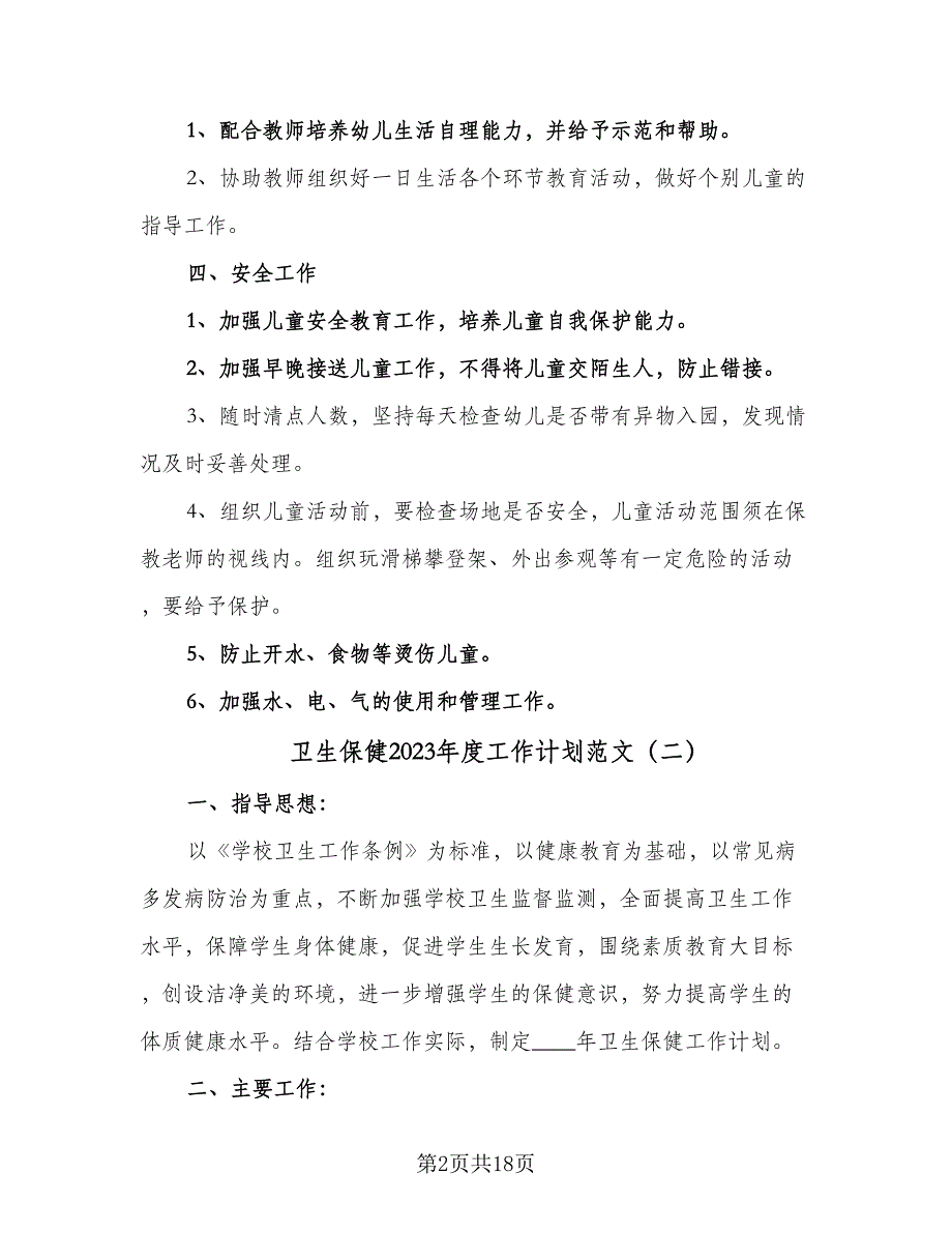 卫生保健2023年度工作计划范文（7篇）_第2页