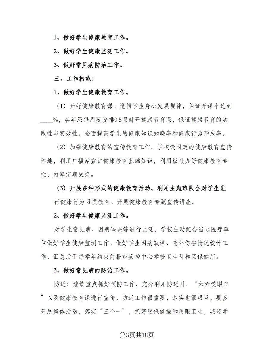 卫生保健2023年度工作计划范文（7篇）_第3页