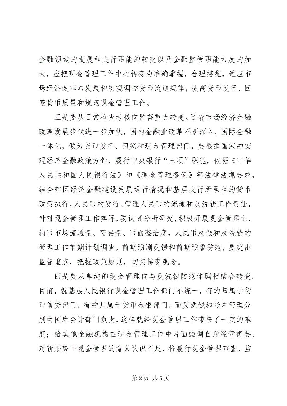 2023年对基层央行现金管理的思考.docx_第2页