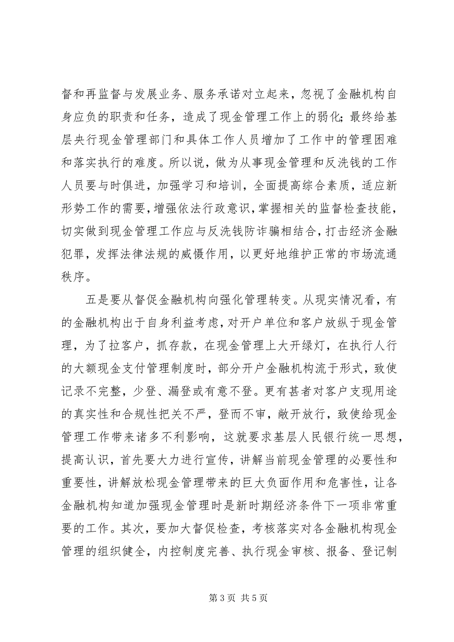 2023年对基层央行现金管理的思考.docx_第3页