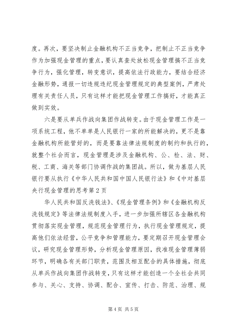 2023年对基层央行现金管理的思考.docx_第4页