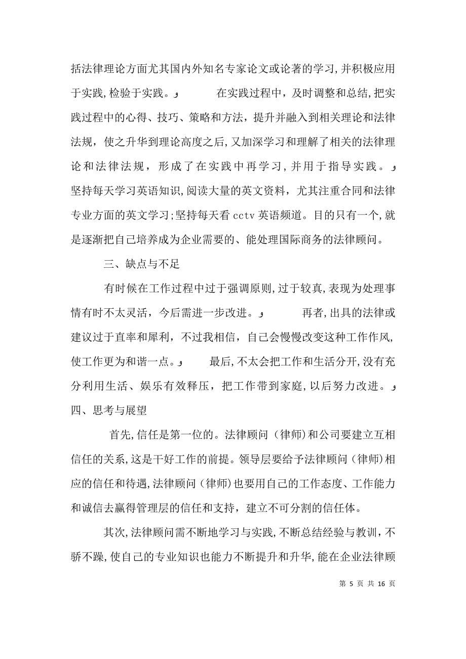 公司法律顾问年终工作总结范文_第5页