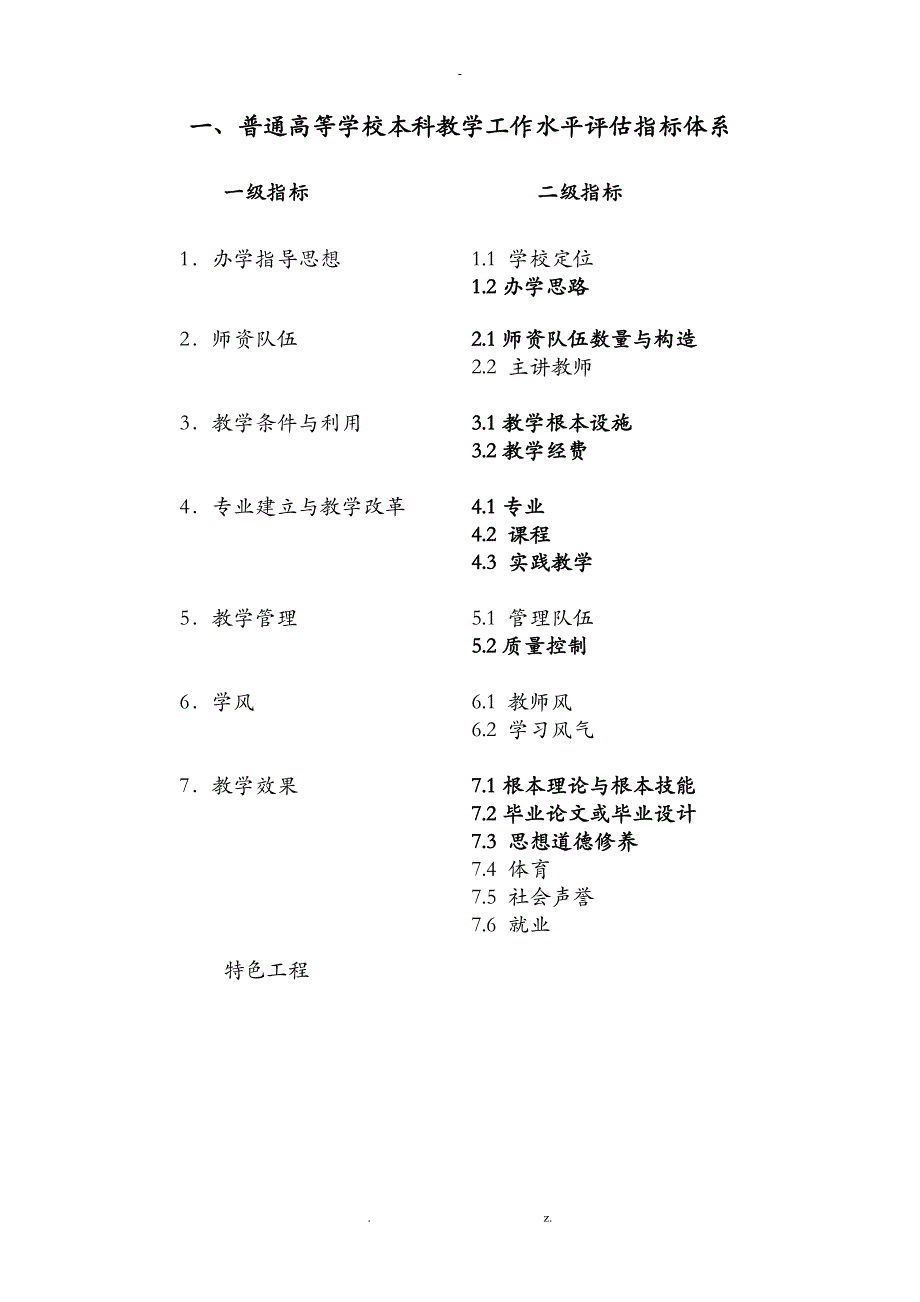 普通高等学校本科教学工作水平评估方案_第4页