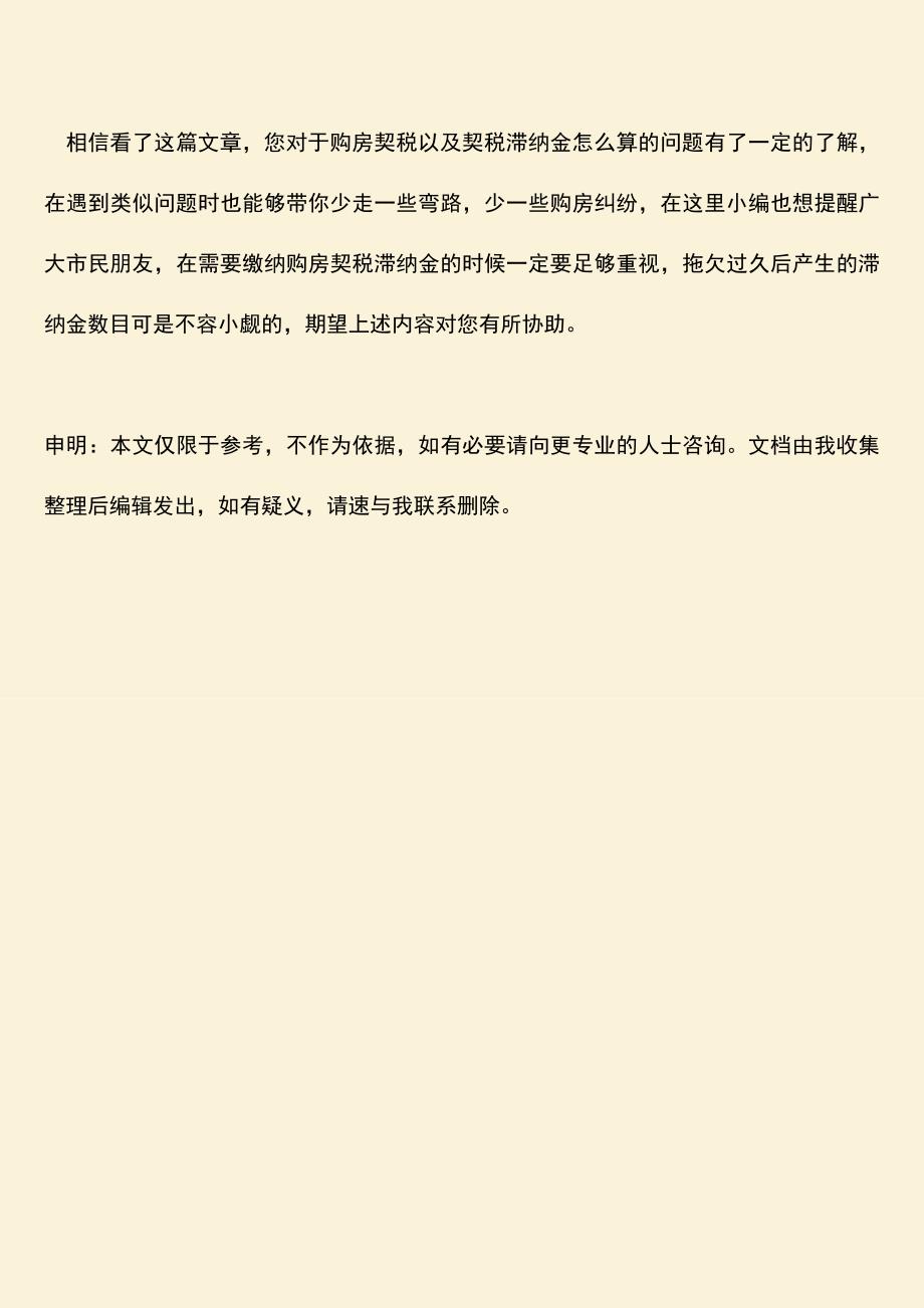 精品推荐：购房契税滞纳金怎么算的.doc_第3页