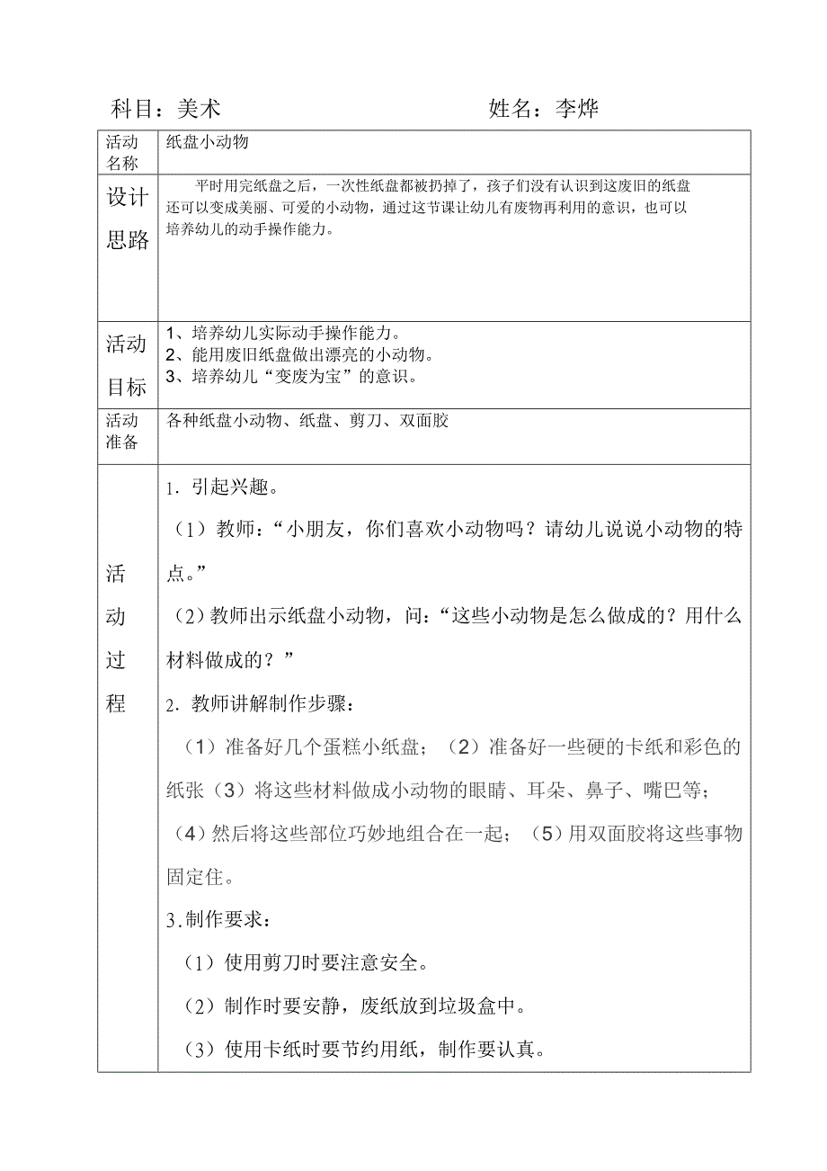 大班美术活动纸盘小动物.doc_第1页