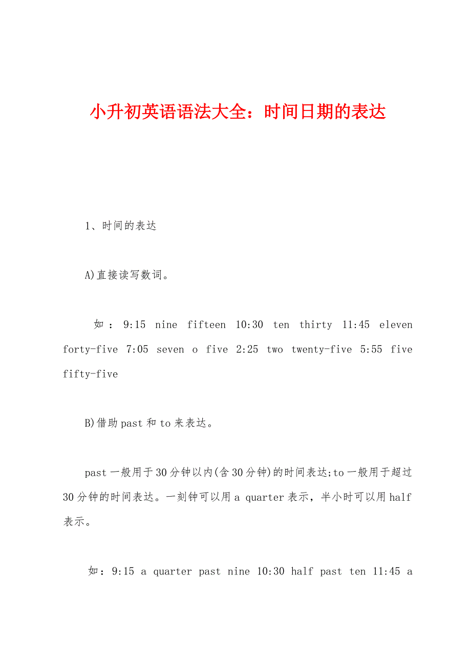小升初英语语法大全：时间日期的表达.docx_第1页