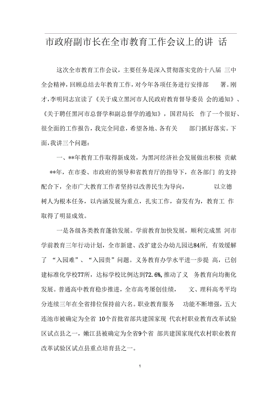 市政府副市长在全市教育工作会议上的讲话_第1页