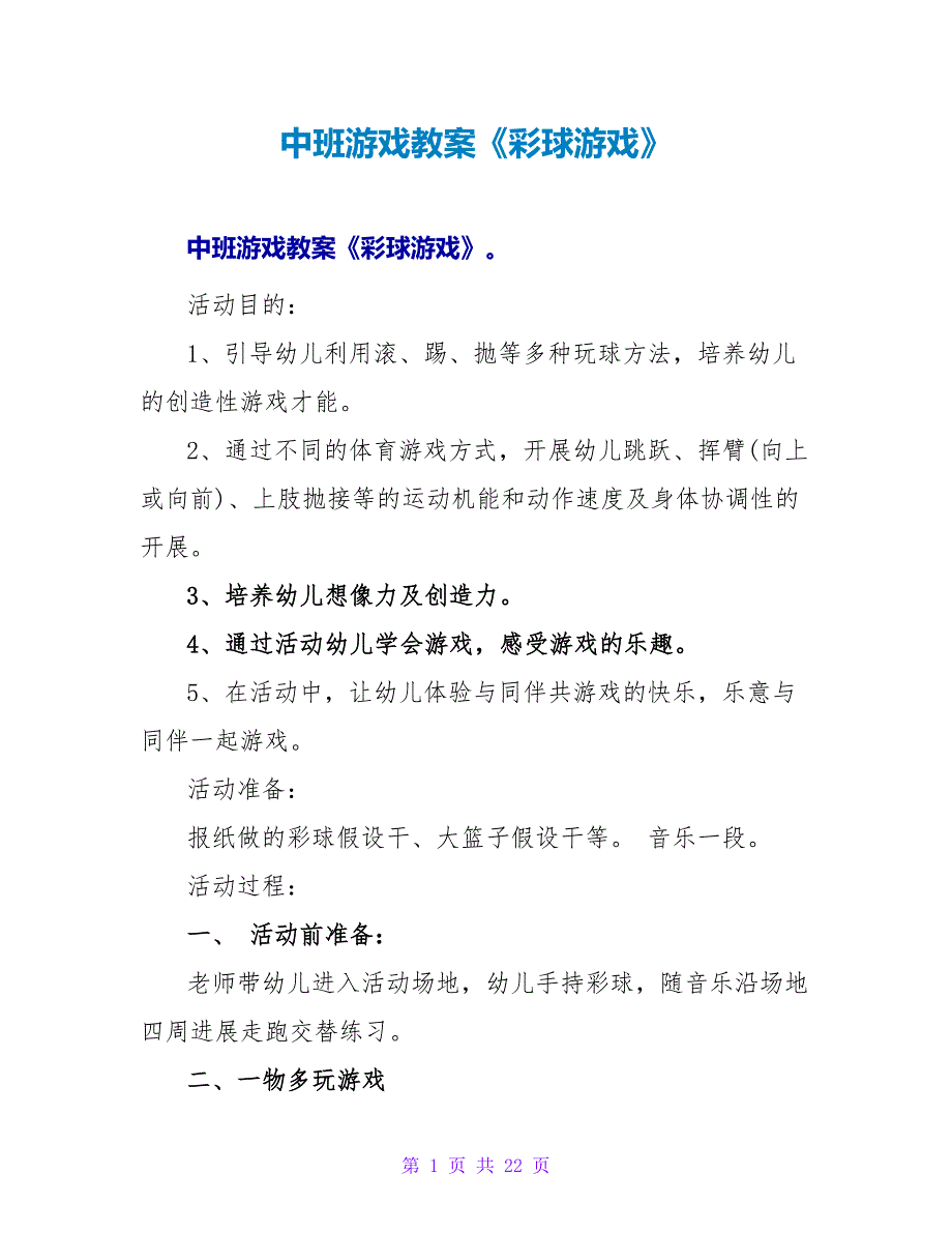 中班游戏教案《彩球游戏》.doc_第1页