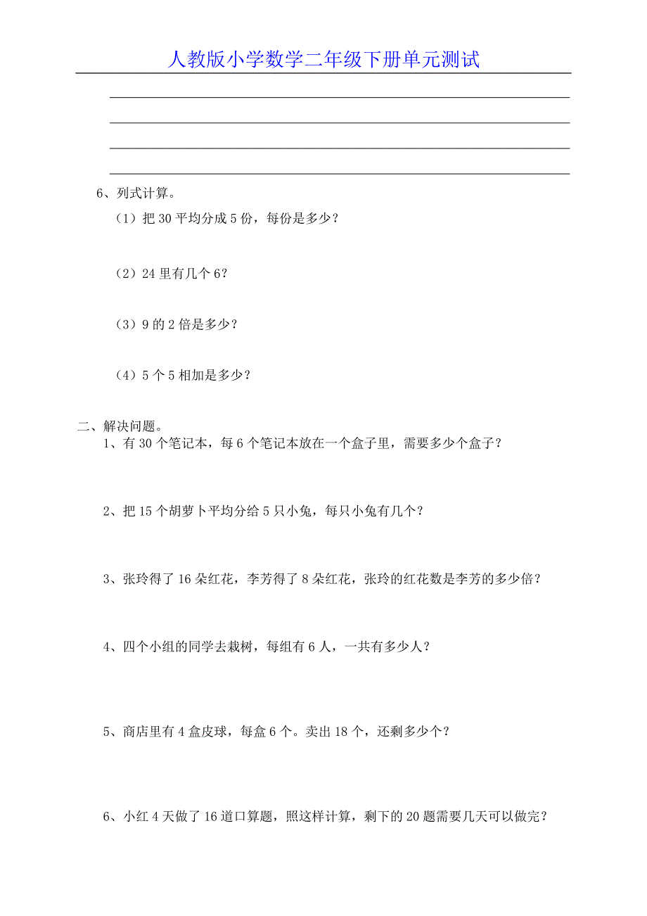 新人教版小学数学二年级下册第二单元《表内除法(一)》测试卷之二_第2页